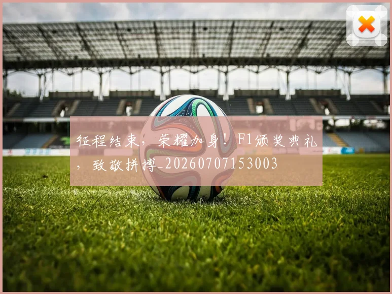 征程结束，荣耀加身！F1颁奖典礼，致敬拼搏_20260707153003