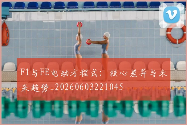 F1与FE电动方程式:核心差异与未来趋势_20260603221045