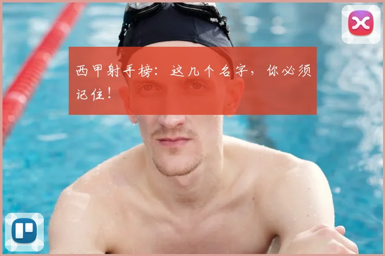 西甲射手榜：这几个名字，你必须记住！