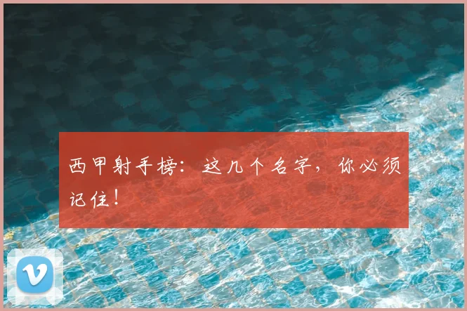 西甲射手榜：这几个名字，你必须记住！