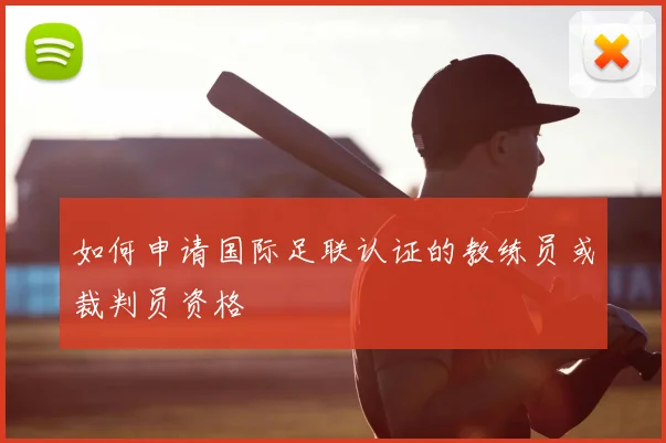 如何申请国际足联认证的教练员或裁判员资格