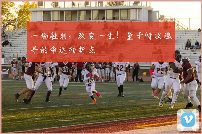 一场胜利，改变一生！量子特攻选手的命运转折点