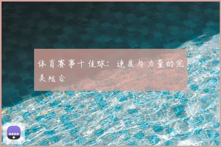 体育赛事十佳球：速度与力量的完美结合