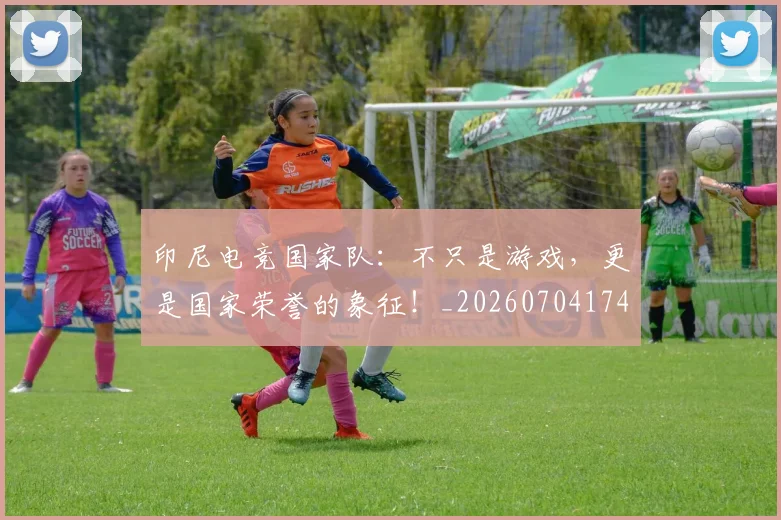 印尼电竞国家队：不只是游戏，更是国家荣誉的象征！_20260704174640