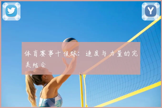 体育赛事十佳球：速度与力量的完美结合