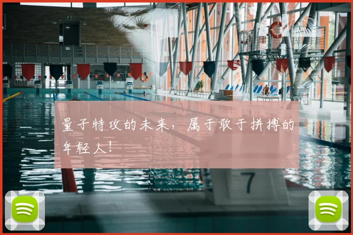 量子特攻的未来，属于敢于拼搏的年轻人！