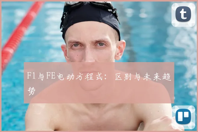 F1与FE电动方程式：区别与未来趋势