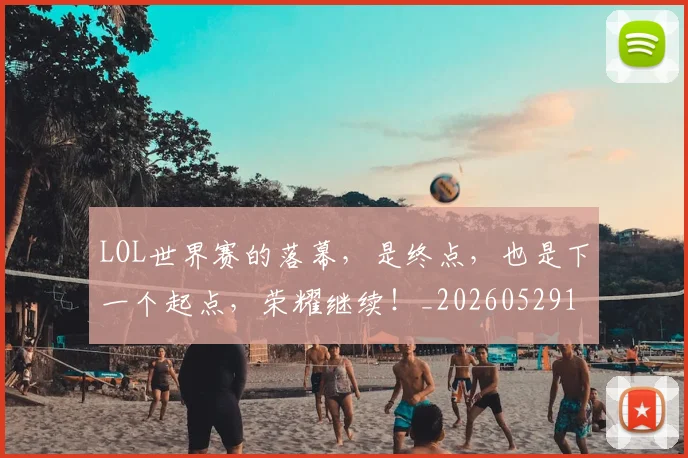 LOL世界赛的落幕，是终点，也是下一个起点，荣耀继续！_20260529145925_20260702044042
