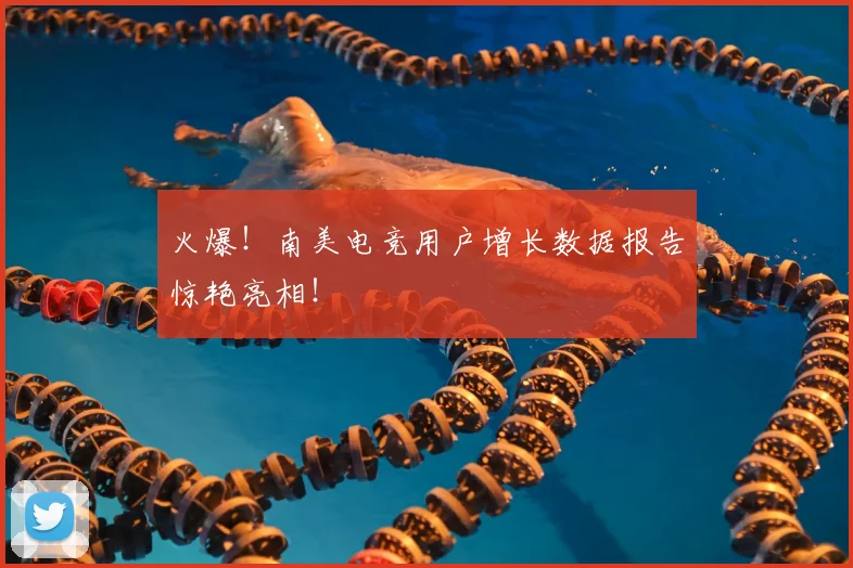 火爆!南美电竞用户增长数据报告惊艳亮相!