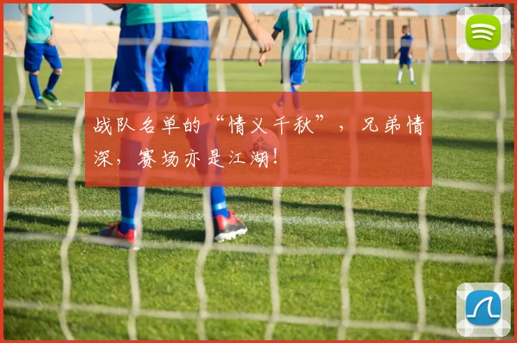 战队名单的“情义千秋”，兄弟情深，赛场亦是江湖！